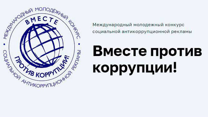 Генеральная прокуратура РФ проводит конкурс «Вместе против коррупции!»