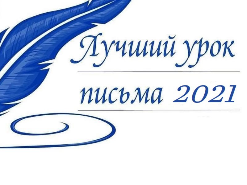 Победа в региональном этапе Всероссийского конкурса «Лучший урок письма 2021»