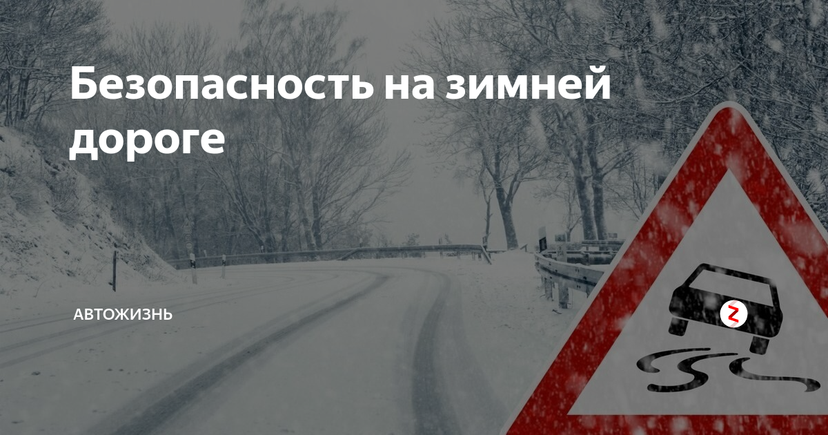 «Зимняя дорога – безопасное движение»