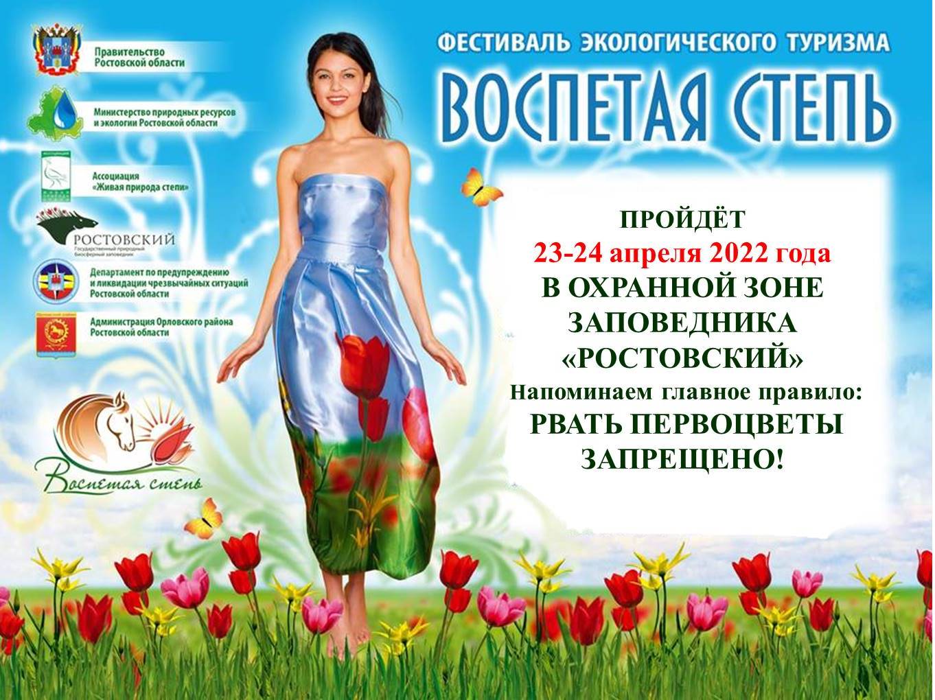 В Орловском районе состоится юбилейный фестиваль «Воспетая степь»