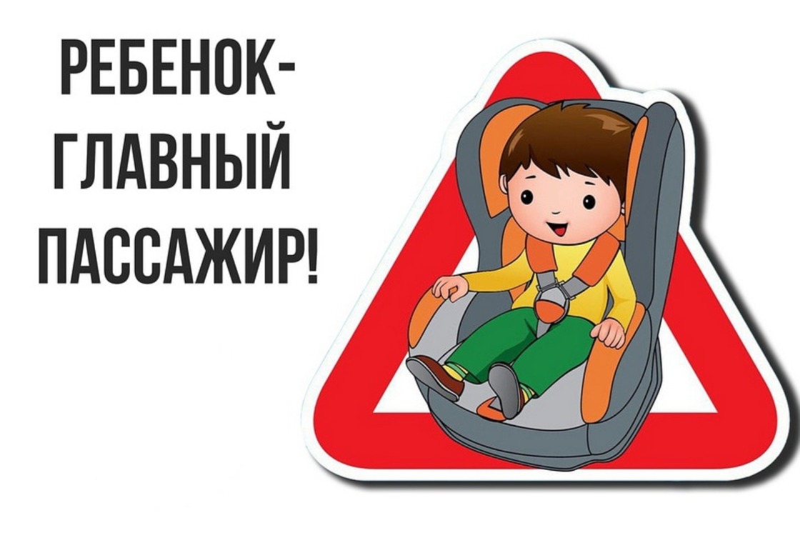 «Ребёнок – пассажир»