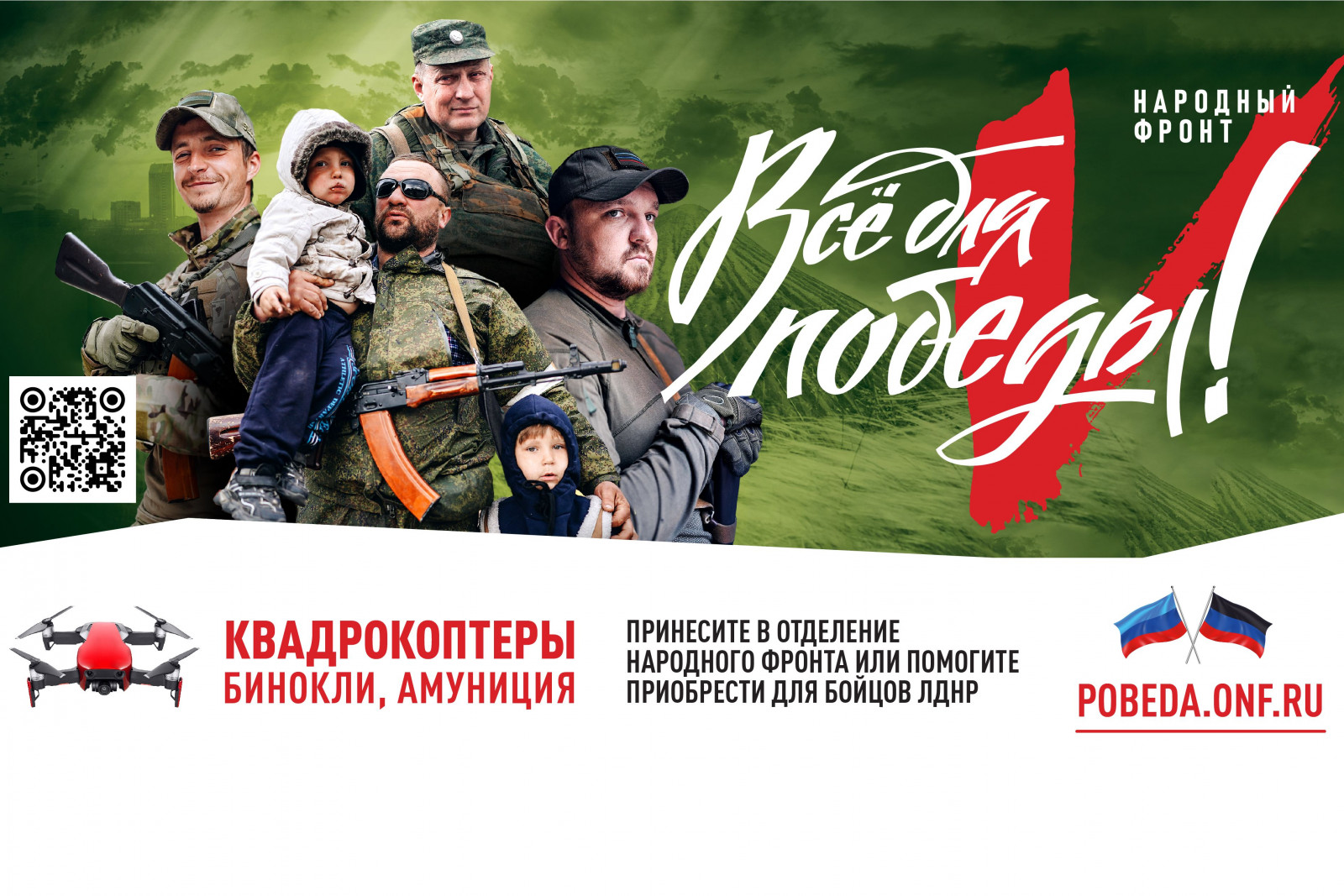 «Всё для Победы»: поддержи бойцов Донецкой и Луганской народных республик!