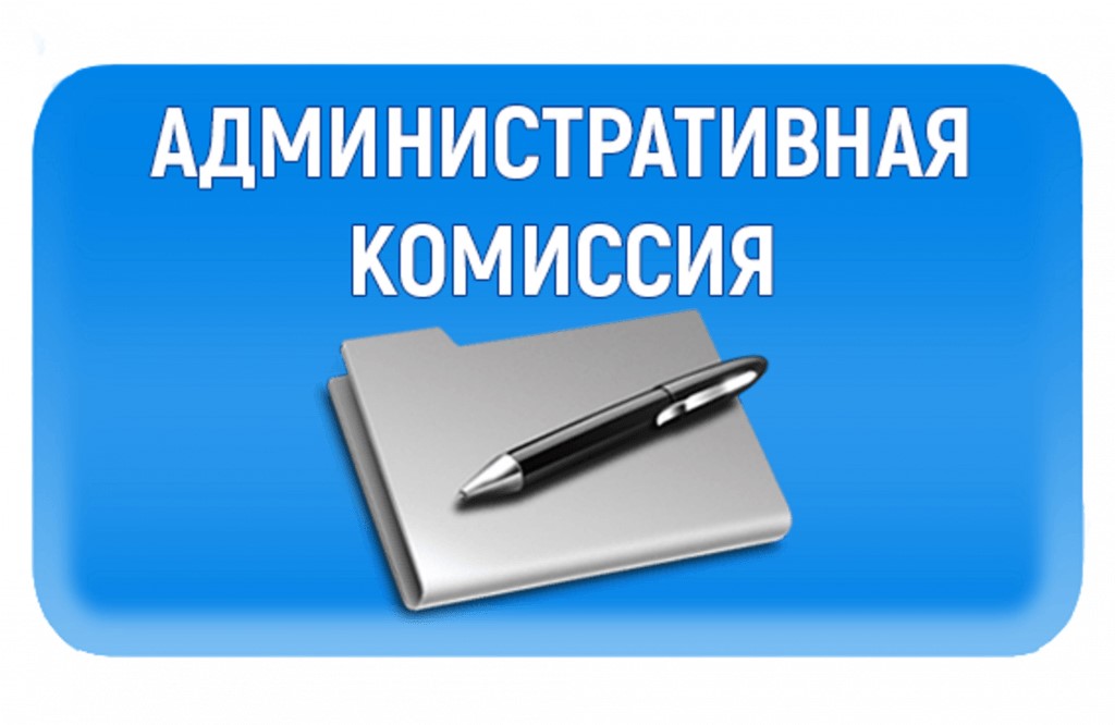 Административная комиссия Орловского района продолжает работу