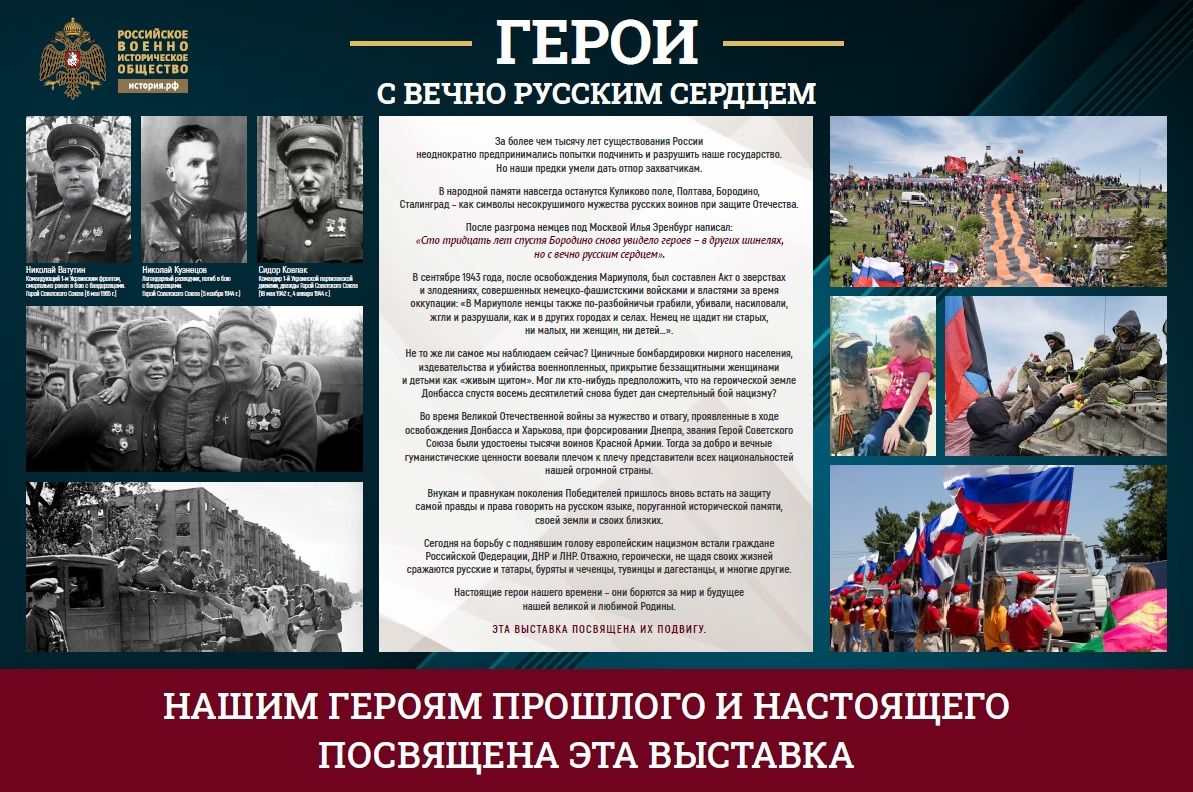 4 ноября откроется фотовыставка «Герои с вечно русским сердцем»
