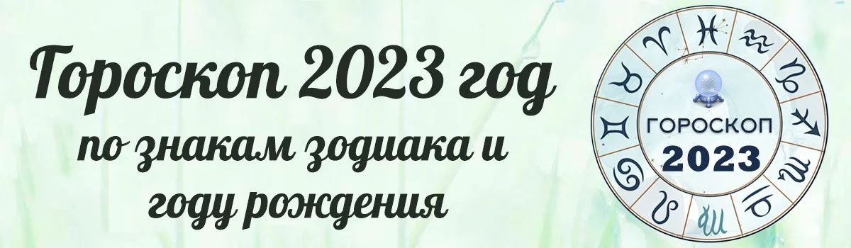 Астрологический прогноз на 2023 год
