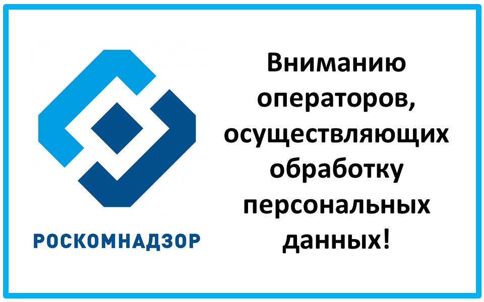 Управление Роскомнадзора по Ростовской области информирует о персональных данных