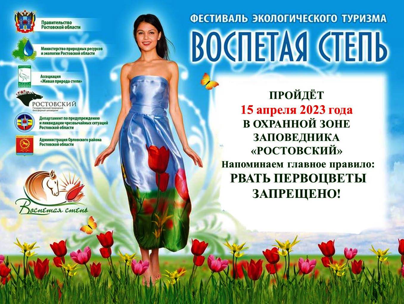 В Ростовской области пройдёт XI фестиваль экологического туризма «Воспетая степь»