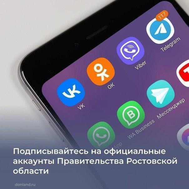 Подписывайтесь на официальные аккаунты Правительства Ростовской области