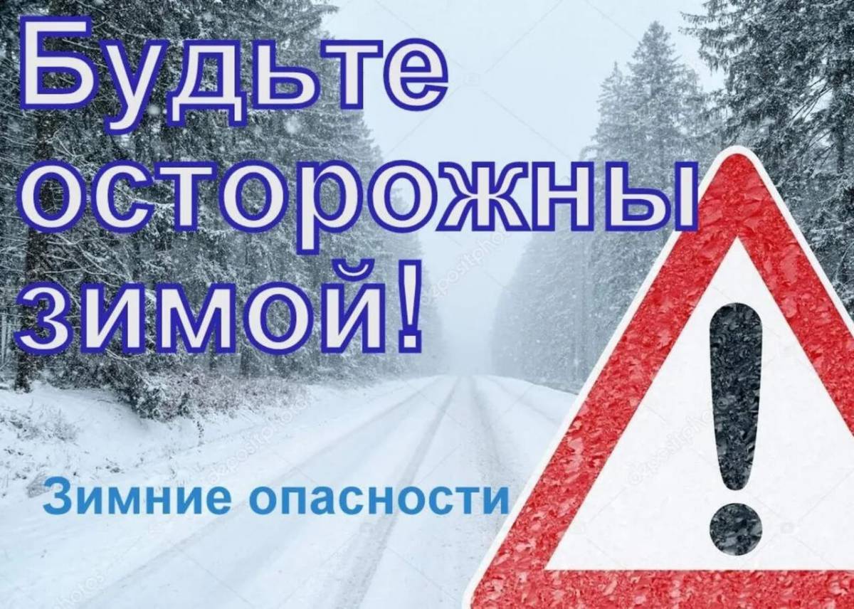 «Зимним дорогам — безопасное движение»