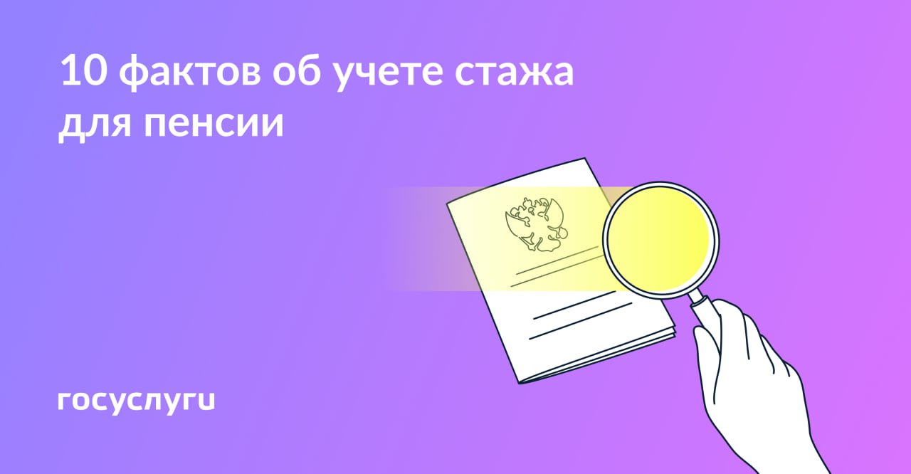 Госуслуги: 15 лет и 42 879 ₽: важное об учёте стажа для пенсии