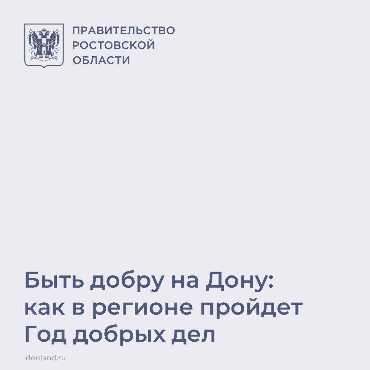 «Быть добру на Дону!» — под таким девизом пройдет 2024 год