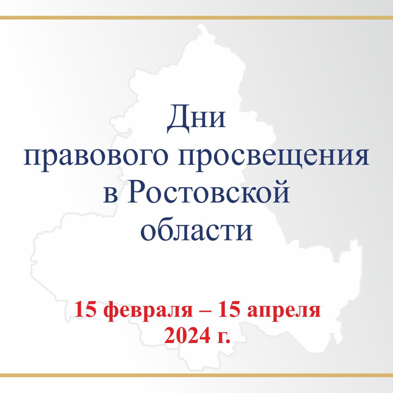 Дни правового просвещения стартовали в Ростовской области