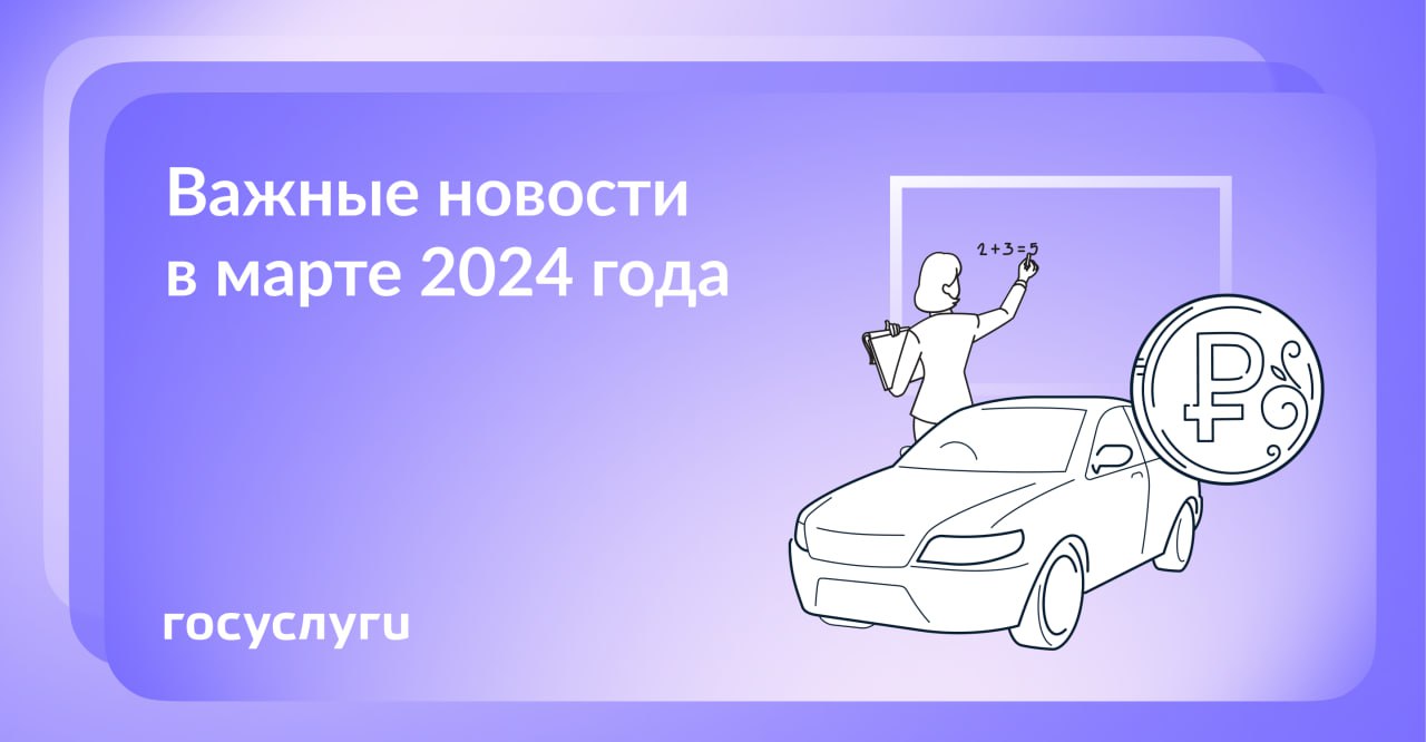 Что нового в марте 2024 года