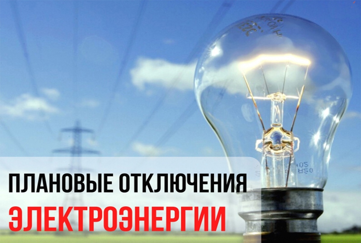 2 мая в Орловском районе плановые отключения электроэнергии