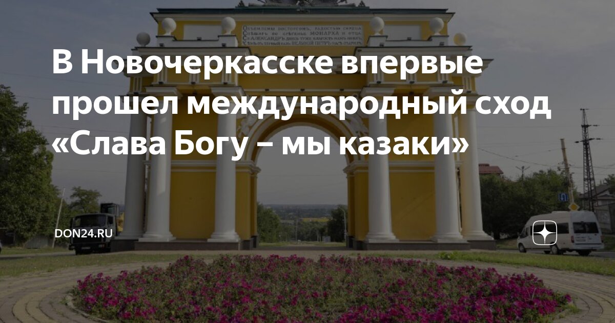 В НОВОЧЕРКАССКЕ ВПЕРВЫЕ ПРОШЕЛ МЕЖДУНАРОДНЫЙ СХОД «СЛАВА БОГУ – МЫ КАЗАКИ»