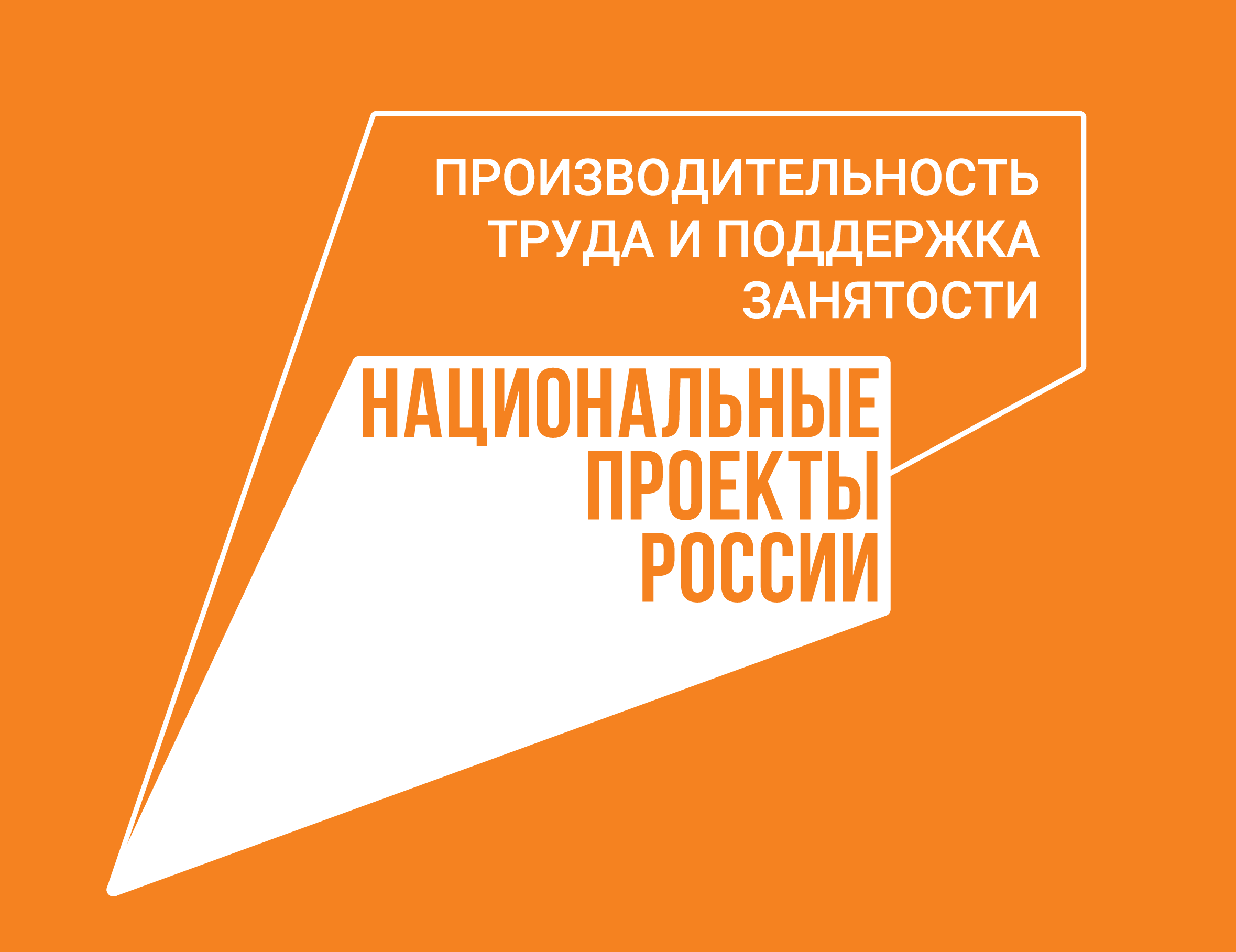 НАЦПРОЕКТ «ПРОИЗВОДИТЕЛЬНОСТЬ ТРУДА»: 12 ЛУЧШИХ ПРАКТИК