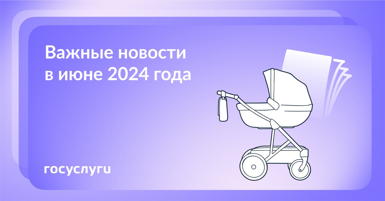 Что нового в июне 2024 года?