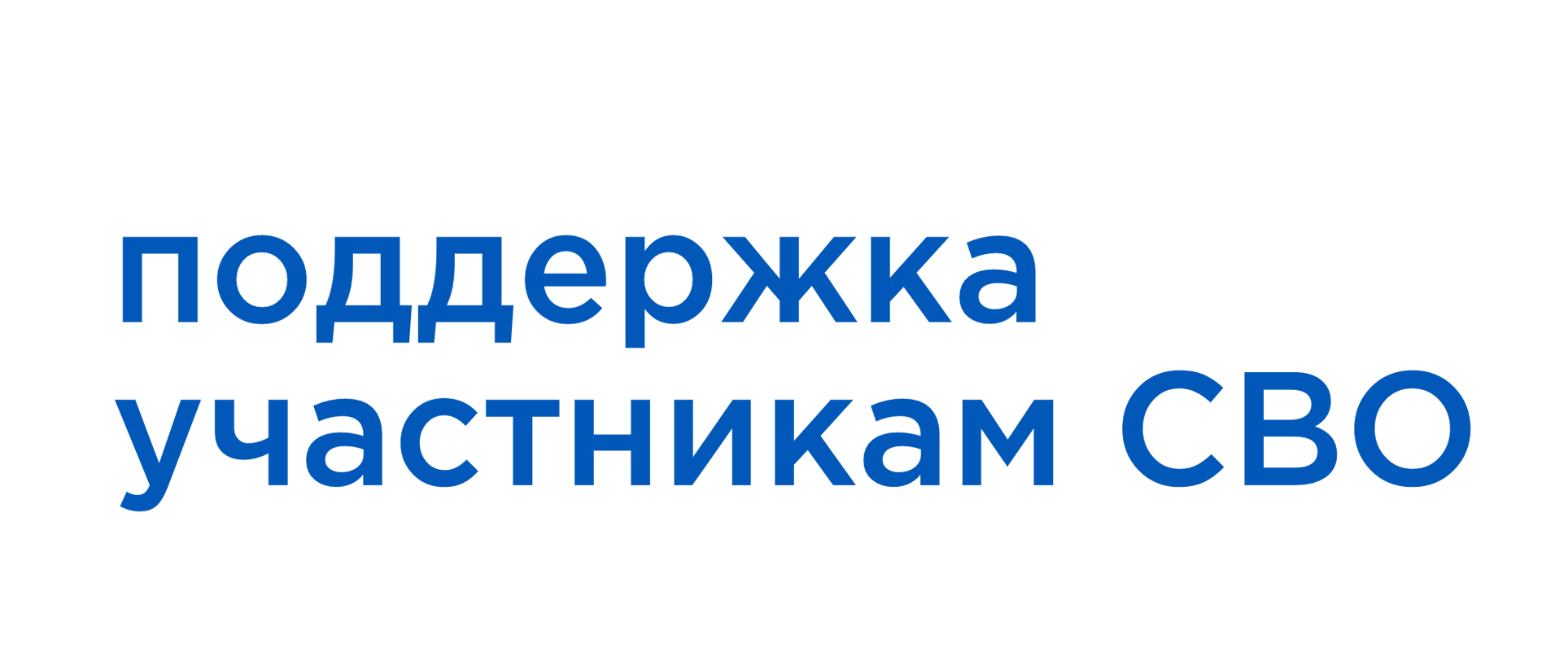 Чат психологической поддержки для участников СВО и их семей