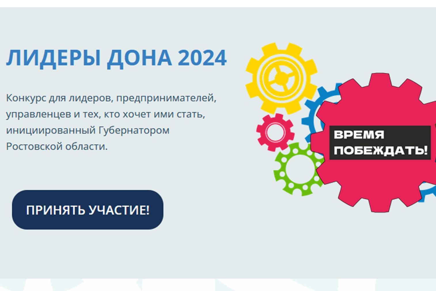 Стартовал прием заявок на участие в конкурсе управленцев «Лидеры Дона»-2024