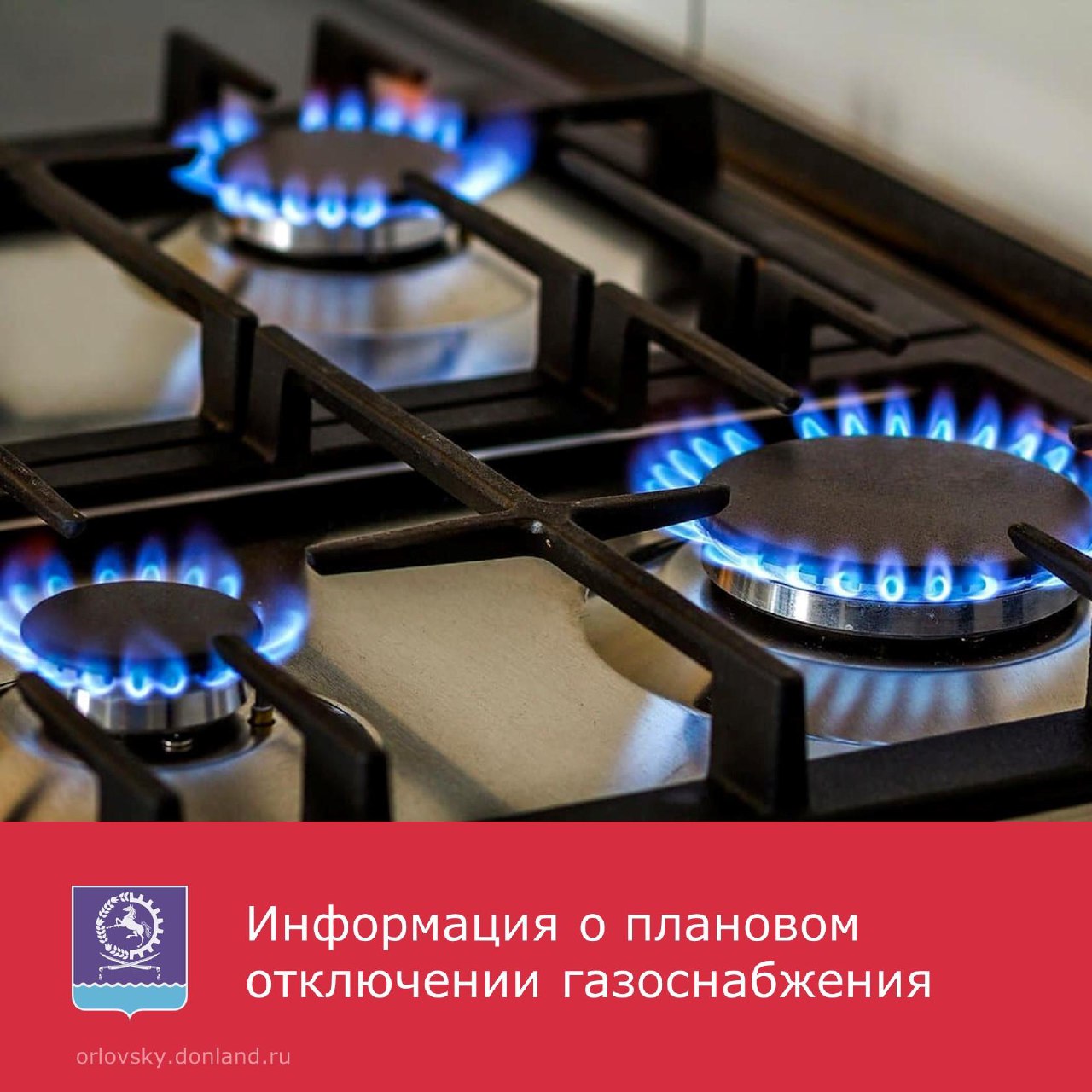 Плановое отключение газа