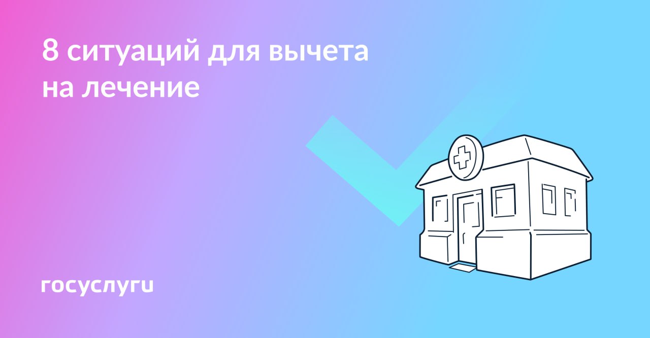 Не только за лекарства и зубы: когда ещё можно получить вычет за лечение