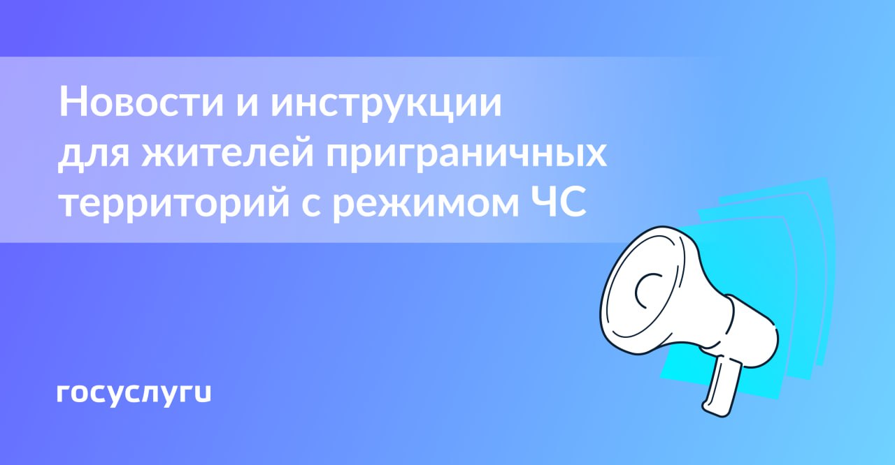 Где искать важную информацию жителям территорий с режимом ЧС?