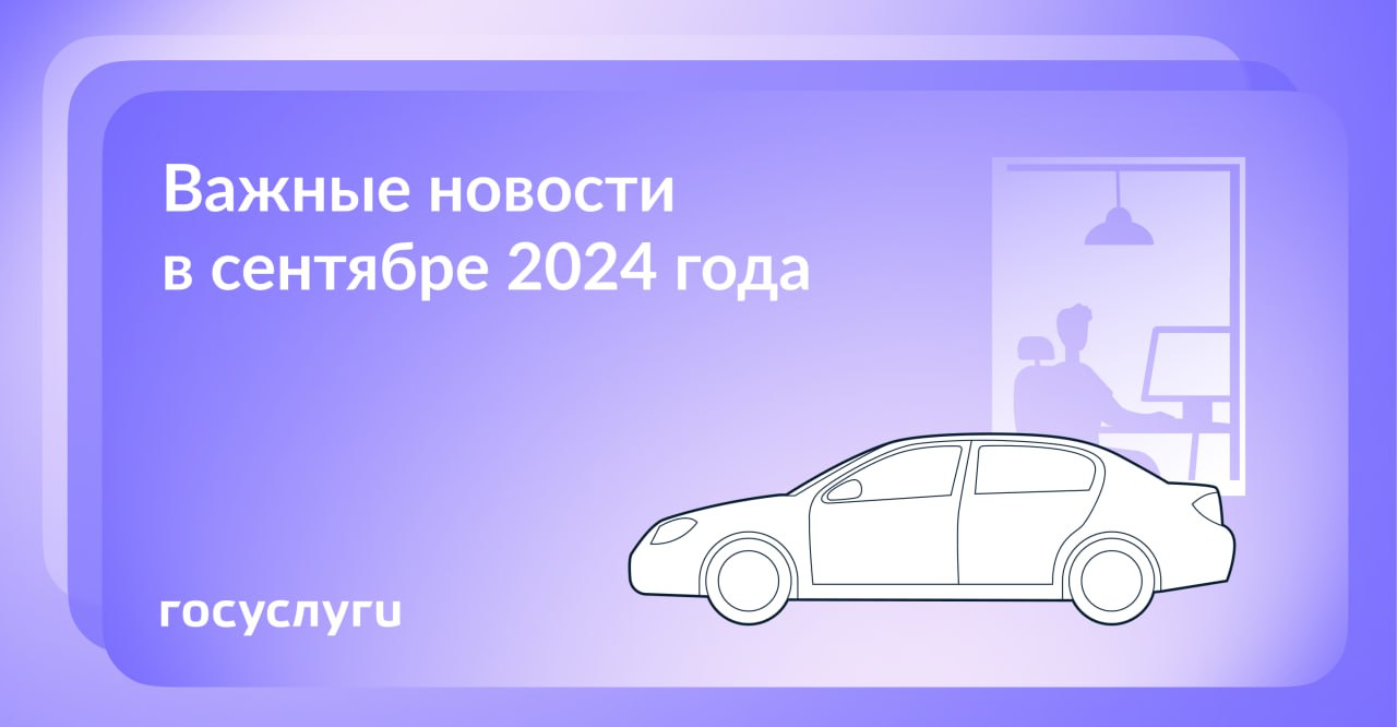 Что нового в сентябре 2024 года