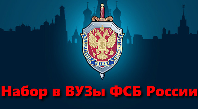 Отбор кандидатов для поступления в образовательные организации ФСБ-ФСО России