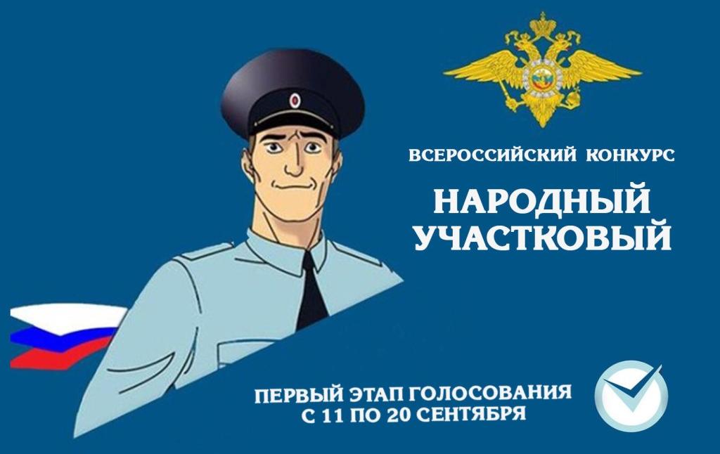 Выбери «Народного участкового»