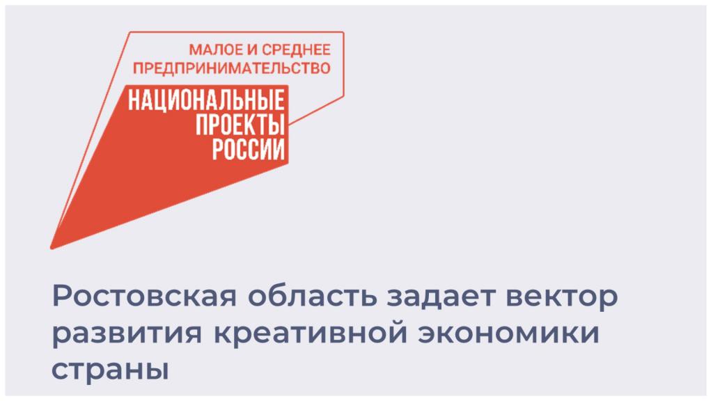 Ростовская область задает вектор развития креативной экономики страны