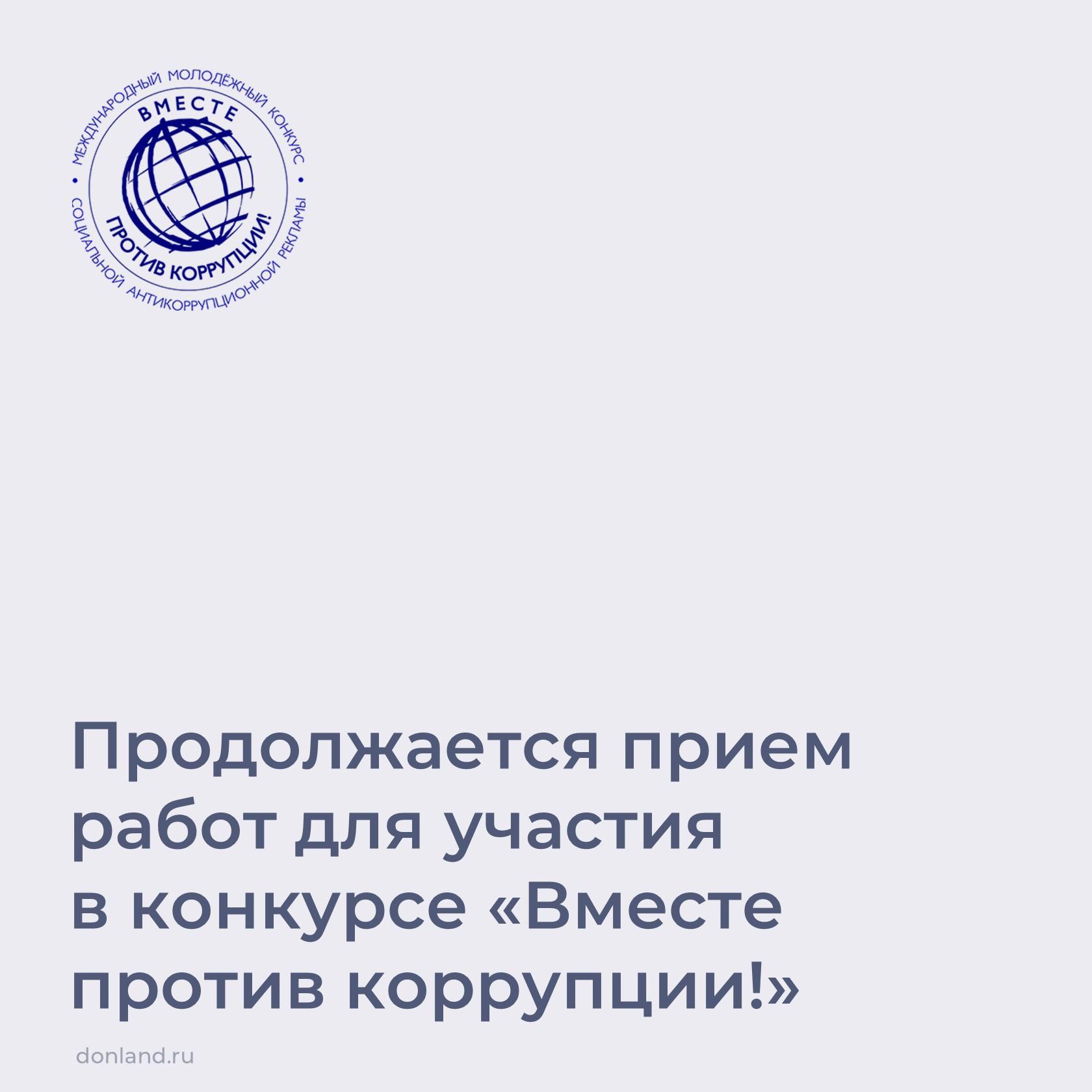 До 1 октября можно принять участие в конкурсе «Вместе против коррупции»