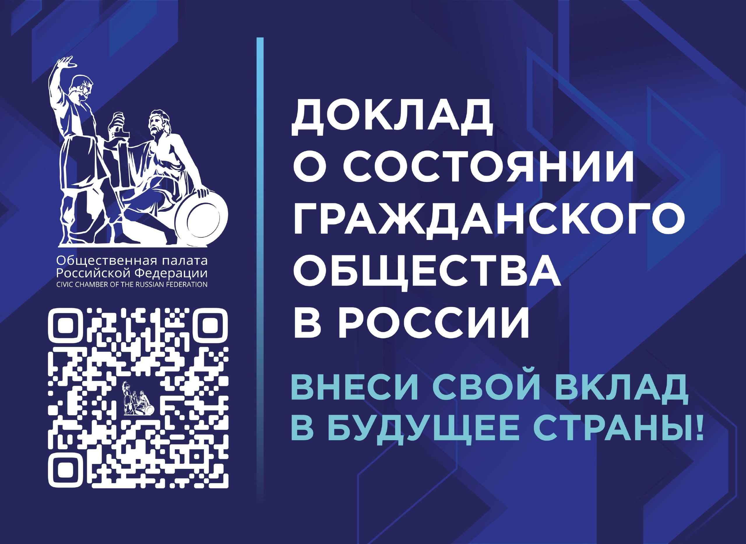 Внеси свои предложения в доклад Общественной палаты РФ