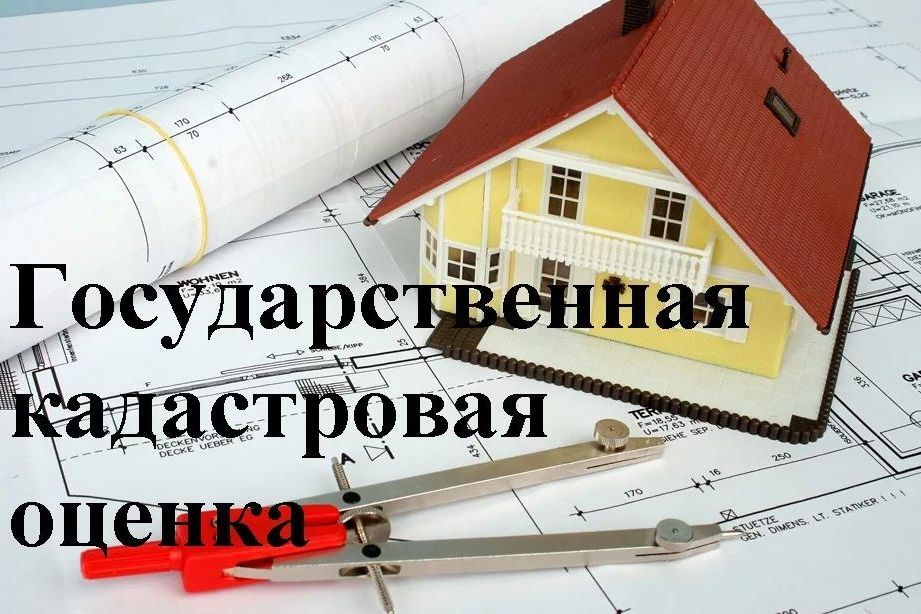 Кадастровая стоимость: что нужно знать?