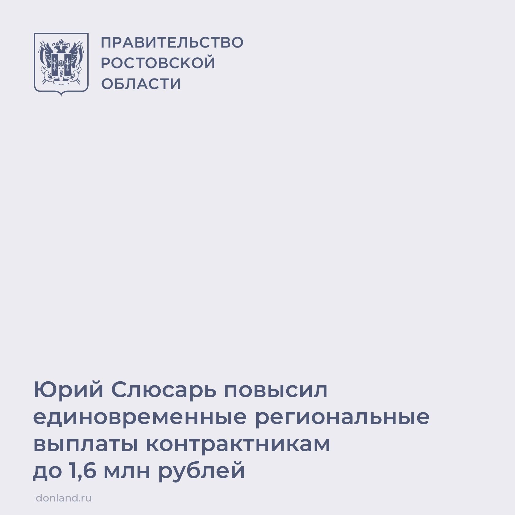 Юрий Слюсарь повысил единовременные региональные выплаты контрактникам