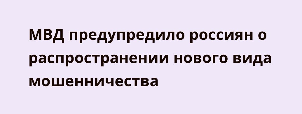 Россиян предупредили о новом виде мошенничества – спуфинге