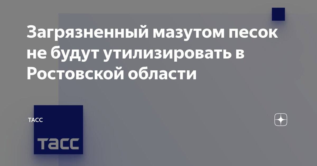 Загрязненный мазутом песок не будут утилизировать в Ростовской области