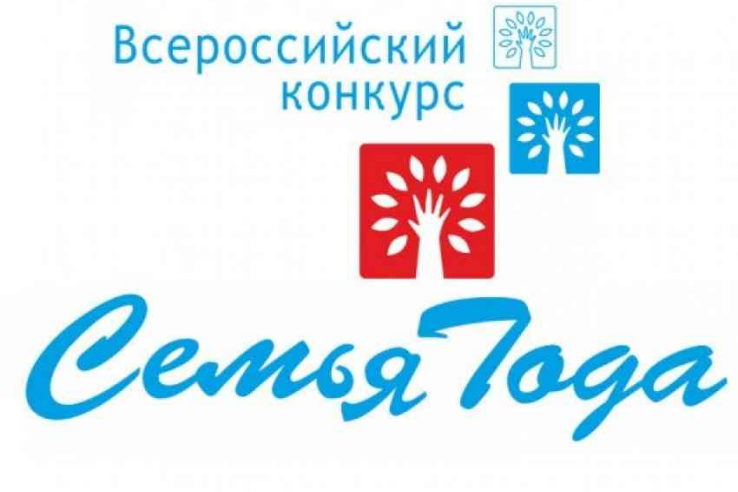 В РОСТОВСКОЙ ОБЛАСТИ ПРОХОДИТ ЮБИЛЕЙНЫЙ КОНКУРС «СЕМЬЯ ГОДА»